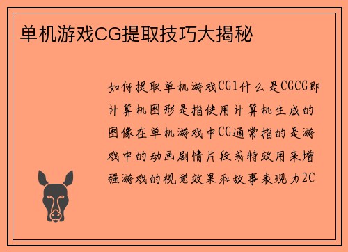 单机游戏CG提取技巧大揭秘