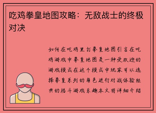 吃鸡拳皇地图攻略：无敌战士的终极对决
