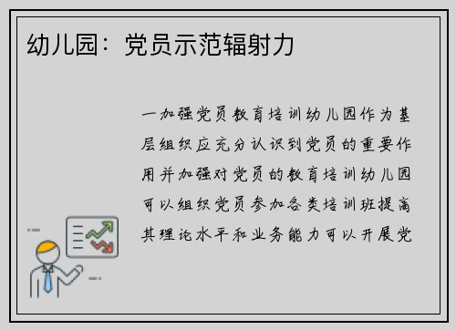 幼儿园：党员示范辐射力