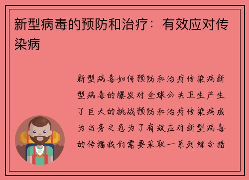 新型病毒的预防和治疗：有效应对传染病