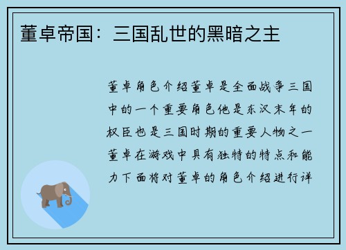 董卓帝国：三国乱世的黑暗之主