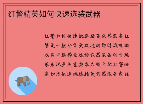 红警精英如何快速选装武器