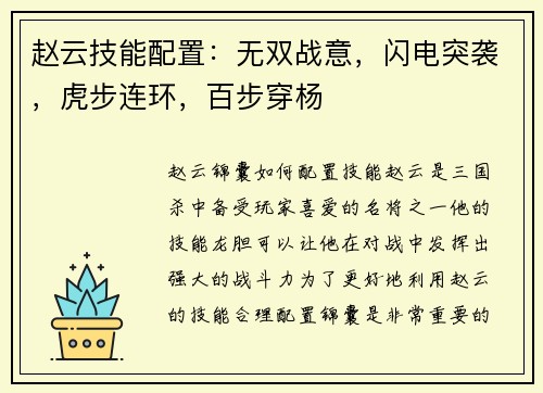赵云技能配置：无双战意，闪电突袭，虎步连环，百步穿杨