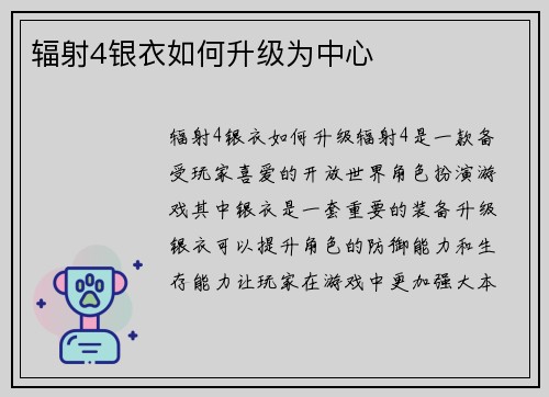辐射4银衣如何升级为中心