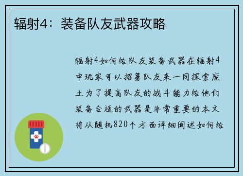 辐射4：装备队友武器攻略