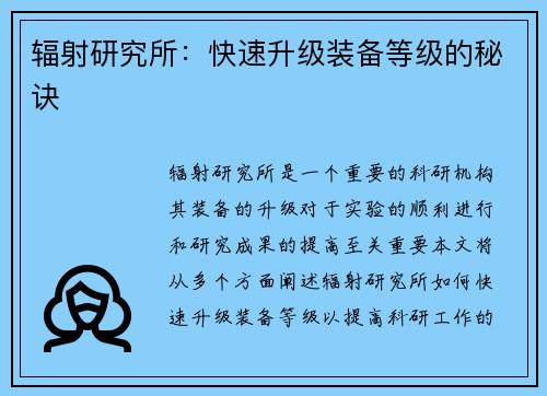 辐射研究所：快速升级装备等级的秘诀