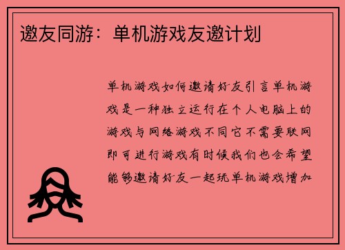 邀友同游：单机游戏友邀计划