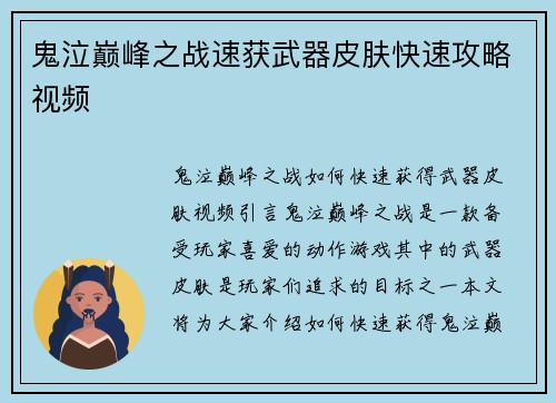 鬼泣巅峰之战速获武器皮肤快速攻略视频