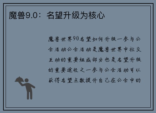 魔兽9.0：名望升级为核心