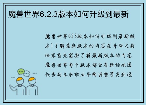 魔兽世界6.2.3版本如何升级到最新