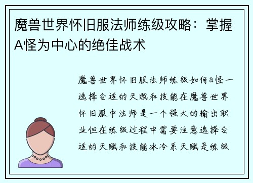 魔兽世界怀旧服法师练级攻略：掌握A怪为中心的绝佳战术