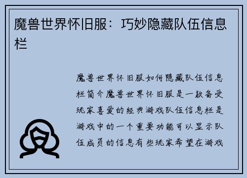 魔兽世界怀旧服：巧妙隐藏队伍信息栏