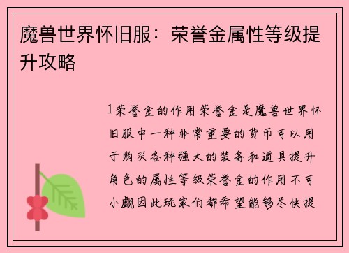 魔兽世界怀旧服：荣誉金属性等级提升攻略