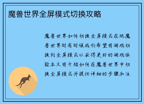 魔兽世界全屏模式切换攻略