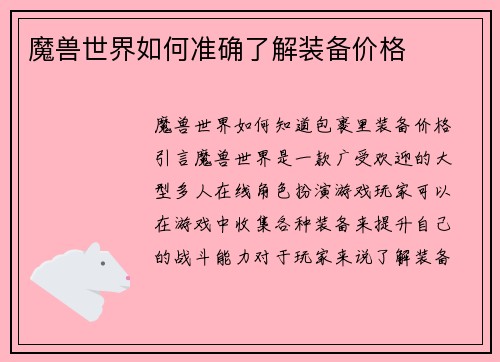 魔兽世界如何准确了解装备价格