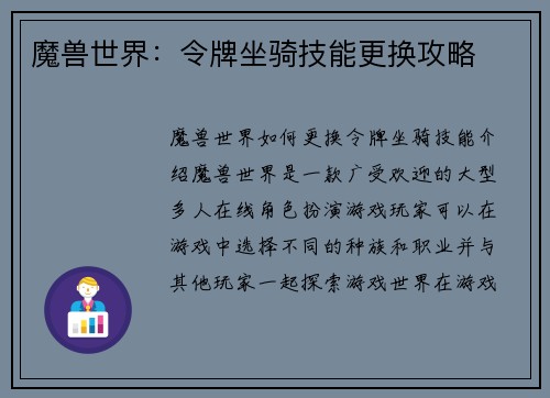 魔兽世界：令牌坐骑技能更换攻略