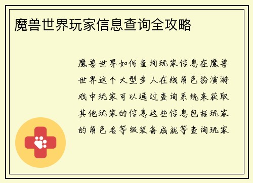 魔兽世界玩家信息查询全攻略