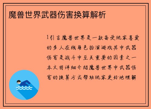 魔兽世界武器伤害换算解析