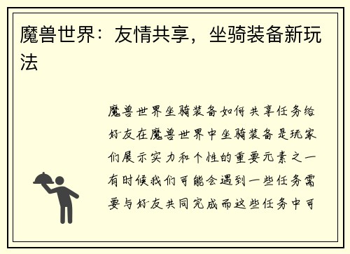 魔兽世界：友情共享，坐骑装备新玩法
