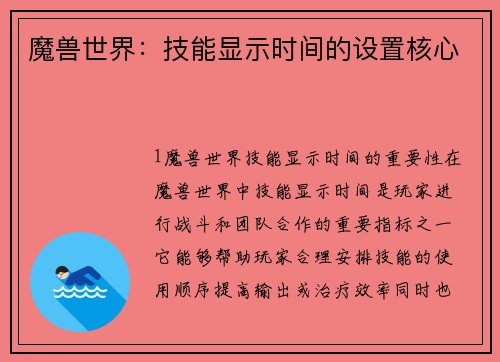魔兽世界：技能显示时间的设置核心