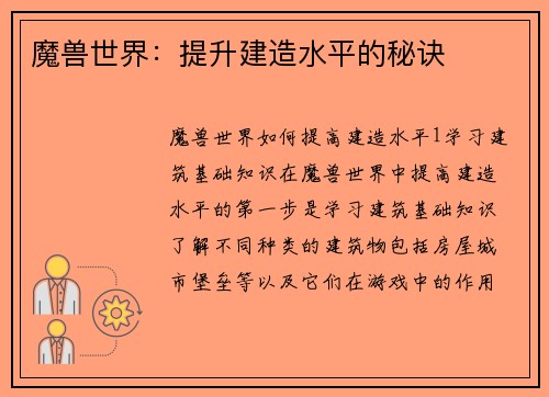 魔兽世界：提升建造水平的秘诀