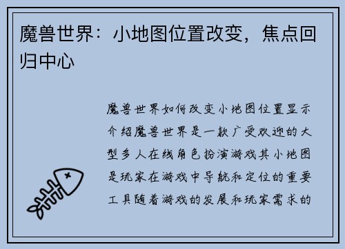 魔兽世界：小地图位置改变，焦点回归中心