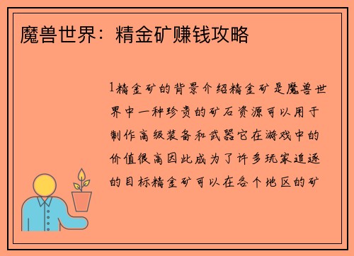 魔兽世界：精金矿赚钱攻略