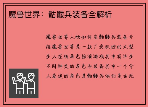 魔兽世界：骷髅兵装备全解析