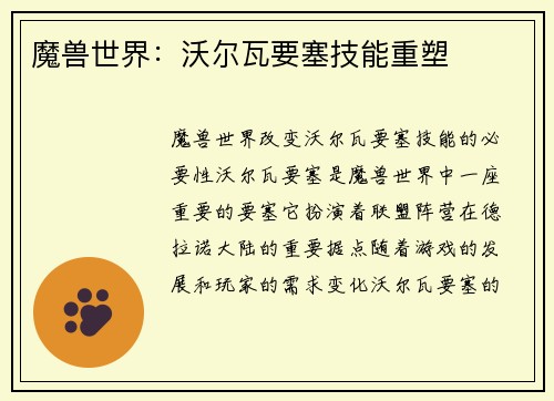 魔兽世界：沃尔瓦要塞技能重塑