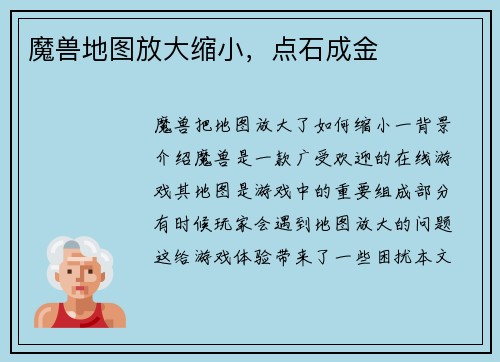魔兽地图放大缩小，点石成金