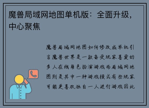 魔兽局域网地图单机版：全面升级，中心聚焦