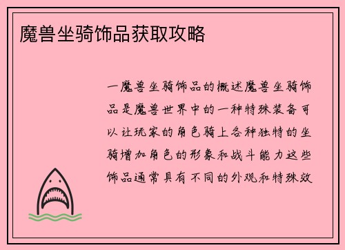 魔兽坐骑饰品获取攻略