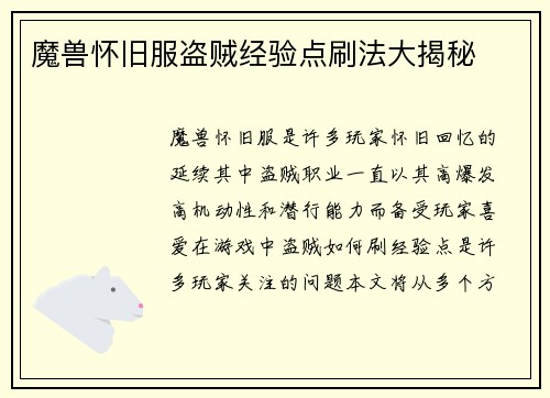 魔兽怀旧服盗贼经验点刷法大揭秘