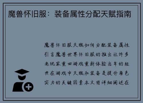 魔兽怀旧服：装备属性分配天赋指南
