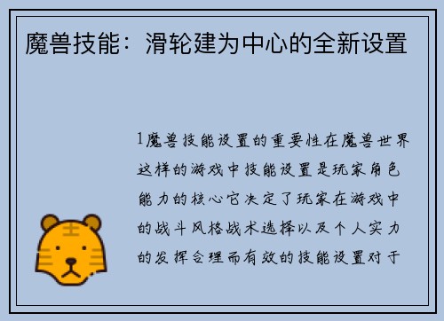 魔兽技能：滑轮建为中心的全新设置