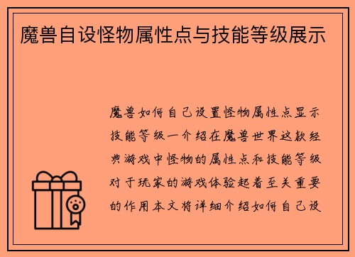 魔兽自设怪物属性点与技能等级展示