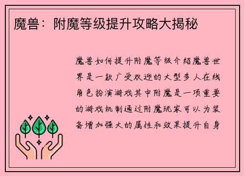 魔兽：附魔等级提升攻略大揭秘