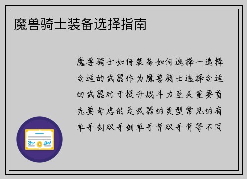 魔兽骑士装备选择指南